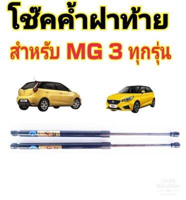 โช๊คฝาท้าย MG 3 ติดตั้งตรงรุ่น ใส่แทนของเดิมได้ ไม่ต้องดัดแปลง