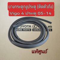 ส่งฟรี ยางกระดูกงู ประตู (ติดตัวถัง) Toyota Vigo 4 ประตู ปี 2005-2014 (62311-0K010/62312-0K010/62331-0K070/62332-0K070 )  แท้เบิกศูนย์