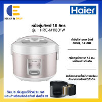 HAIER หม้อหุงข้าว 1.8 ลิตร 700 วัตต์ รุ่น HRC-M11801W