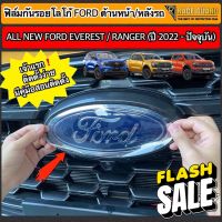 ฟิล์มใสติดกันรอยโลโก้หน้า-หลัง Ford Ranger / Everest Next-Gen ปี 2022-ปัจจุบัน [XL XLT SPORT WILDTRAK TITANIUM+] ฟอร์ด #สติ๊กเกอร์ติดรถ #ฟีล์มติดรถ #ฟีล์มกันรอย #ฟีล์มใสกันรอย #ฟีล์มใส #สติ๊กเกอร์ #สติ๊กเกอร์รถ