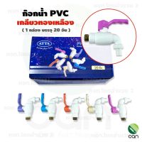 (ยกกล่อง/ 20 อัน) ก๊อกน้ำ PVC เกลียวทองเหลือง 4 หุน (1/2") ก๊อกน้ำ ก๊อกน้ำพีวีซี ขนาด 4 หุล ก๊อก