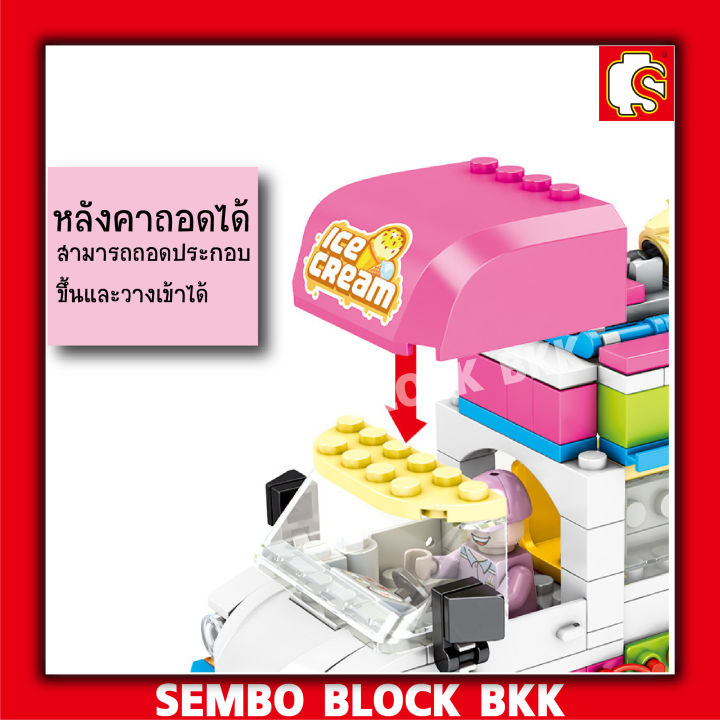 ชุดตัวต่อ-sembo-block-ร้านรถขายไอติม-sd601302-จำนวน-264-ชิ้น