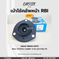 RBI เบ้าโช้คอัพหน้า Toyota Camry ACV30 ปี03-07 รหัสแท้ 48609-33170