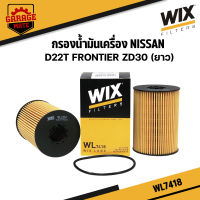 WIX กรองน้ำมันเครื่อง NISSAN D22T FRONTIER ZD30 รหัสWL7418