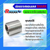 ต่อตรง 1/2 นิ้ว (4หุน) ข้อต่อตรงสแตนเลส SUS304 1/2 นิ้ว เกลียวใน SHARK (B17 01)