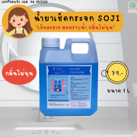 น้ำยาเช็ดกระจก น้ำยาเช็ดคราบน้ำ โซจิ ไม่ทิ้งคราบ กลิ่นไม่ฉุน 1 L