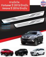 ชายบันได สคัพเพลท บันได Toyota Fortuner โตโยต้า ฟอร์จูนเนอร์ ปี 2015-ปัจจุบัน และ Innova อินโนว่า ปี 2016-ปัจจุบัน Scuff plate