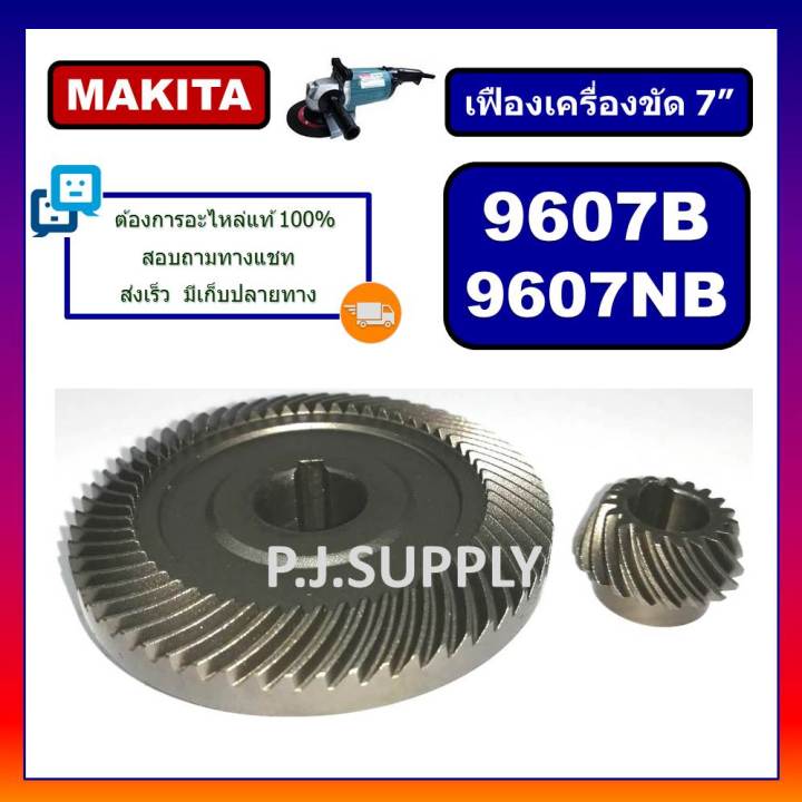 เฟืองเครื่องขัด-7-9607b-9607nb-makita-เฟืองหินเจียร-7-นิ้ว-9607b-9607nb-มากีต้า-เฟือง-9607b-เฟือง-9607nb-เฟืองหินเจียร7-12