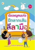 หนังสือเด็ก : น้องหนูคนเก่ง  ฝึกลากเส้นลีลามือ