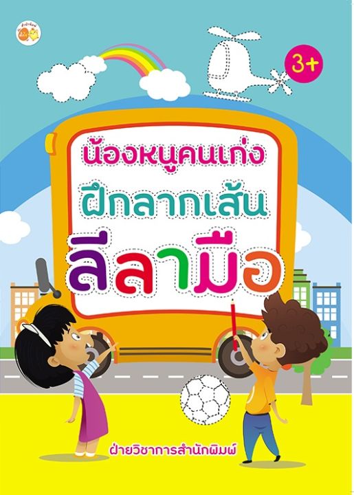 หนังสือเด็ก-น้องหนูคนเก่ง-ฝึกลากเส้นลีลามือ