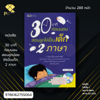 หนังสือ ราคา 89 บาท 30 นาทีก่อนนอนสอนลูกน้อยให้เป็นเด็ก 2 ภาษา I เขียนโดย อุมา ทรัพย์สิริ ครอบครัวและการเลี้ยงดูบุตร