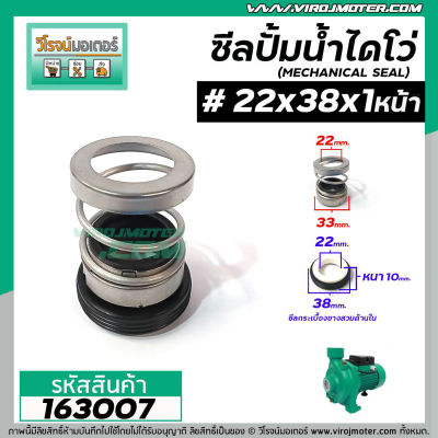 ซีลปั๊มน้ำหอยโข่ง ไดโว่  #22 x 38 x 1 หน้า ( แมคคานิคอล ซีล) #mechanical seal pump #163007