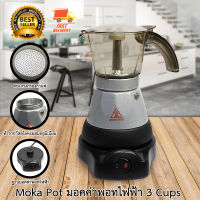 Electric Moka Pot หม้อต้มกาแฟสด ไฟฟ้า มอคค่าพอท ไฟฟ้า ขนาด 3 cup สีเทา