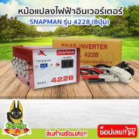 หม้อแปลง หม้อแปลงไฟ หม้อแปลงแรงดันไฟฟ้า อินเวอร์เตอร์ (Snapman) รุ่น 4228 8ปุ่ม