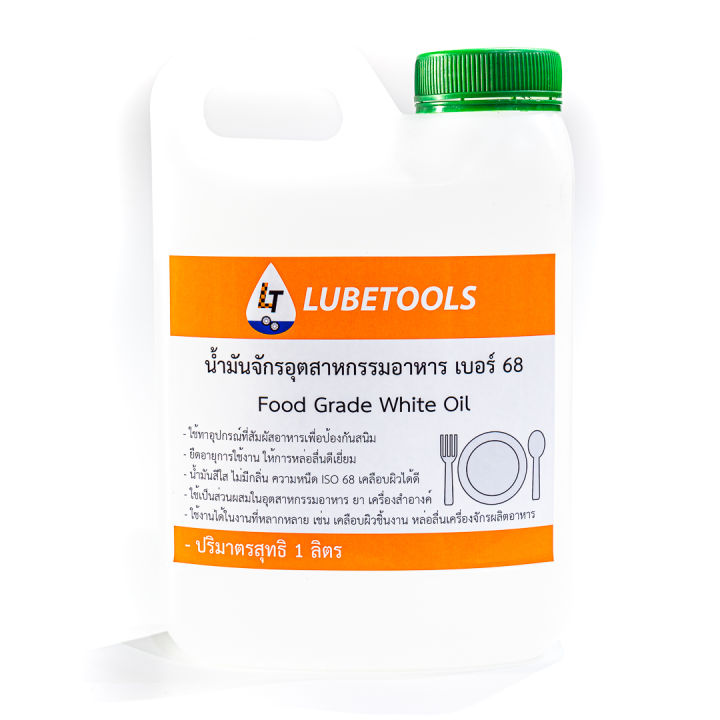 food-grade-white-oil-น้ำมันขาว-น้ำมันขาว-iso-68-ฟู้ดเกรด-1-ลิตร-ใช้กับเครื่องจักรอุตสาหกรรมอาหาร