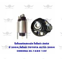 โอโตเมติกสตาร์ท โตโยต้า อัลติส-2004,โคโลน่า TOYOTA ALTIS-2004 CORONA SS-1680 12V. JAPAN