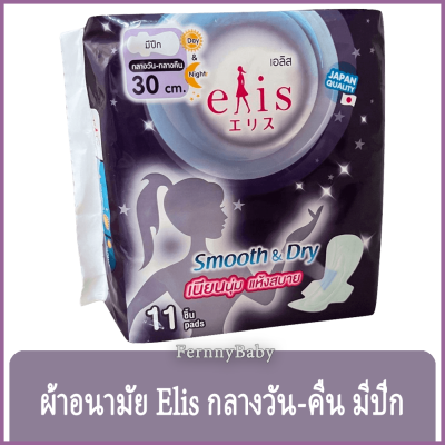 FernnyBaby ผ้าอนามัย Elis ขนาด 30 cm. รุ่น กลางวัน-กลางคืน มีปีก เอลิส ผ้าอนามัย อีลิส แพค 11 ชิ้น รุ่น Smooth&amp;Day ขนาด 30 ซ.ม.