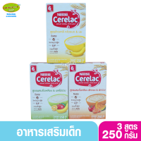 Cerelac ซีรีแล็ค อาหารเสริมสำหรับเด็ก ขนาด 250 กรัม คละรส