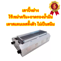 ้เตาปิ้งย่าง Thai Flower รุ่น if-1449 2หัวอินฟาเรด ไม่ใช้พัดลม โครงสร้างสเตนเลส +ถาดรองน้ำมัน ไร้ควัน สินค้าพร้อมส่ง