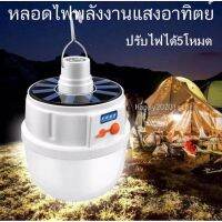 หลอดไฟพกพา LED หลอดไฟ led หลอดไฟโซล่าเซล solar หลอดไฟฉุกเฉิน JD-2022 หลอดไฟ ไฟ led ไฟโซล่าเซลล์ Mobile LED Bulb