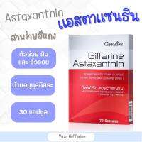 Giffarine ASTRAXANTHIN สารสกัดสาหร่ายแดงเข้มข้น 30 เม็ด แอสต้าแซนทีน แอสตาแซนธีน แอสต้า แอสตราแซนธิน กืฟฟารีน