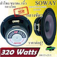 สินค้ามีพร้อมจัดส่งให้ทันที  ลำโพง 6.5"กลางโดด (ราคา/คู่ ย้ำ ราคา/คู่) หมวกเคฟล่าหน้าดอกม่วง SOWAY รุ่นMAX1 (NG667)