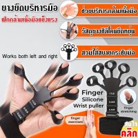 ยางยืดบริหารนิ้วมือ Finger silicone wrist puller ยางยืดนิ้วมือ ยางยืดออกกำลังนิ้ว ยางยืดออกกำลังกาย เพิ่มความแข็งแรง ป้องกันนิ้วชา นิ้วล็อค ?