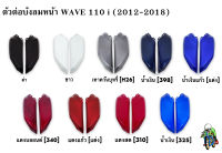 ตัวต่อบังลมหน้า WAVE 110 i (2012-2018)  แข็งแรงทนทาน งานหนาอย่างดี  สีสวย สีสด