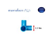 สามทางตั้งฉาก ท่อน้ำไทย (3/4”) Thai Pipe 3 Way 90◦ Side Tee ฟ้า 3/4 ^^