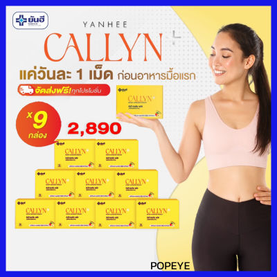 9 กล่อง Yanhee Callyn Plus ผลิตภัณฑ์เสริมอาหารควบคุมน้ำหนัก รับประทานครั้งละ 1 เม็ด / วัน