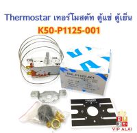 เทอร์โมสตัท Thermostat เทอร์โมตู้เย็น K50-P1125-001 ตู้เย็น 1125 P1125 ป้ายขาว