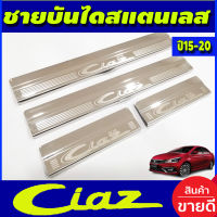 ชายบันได สแตนเลส กันรอยประตู 4ชิ้น ซูซูกิ เซียส Suzuki Ciaz 2015 2016 2017 2018 2019 (R)