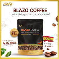 กาแฟเบลโซ่ 29 in 1 Blazo coffee (1 ห่อ 20ซอง) กาแฟคุมน้ำหนัก น้ำตาล0% บำรุงสายตา เบาหวาน ความดัน ดื่มได้ ห่อมอร่อย อาราบิก้าแท้จากสเปน