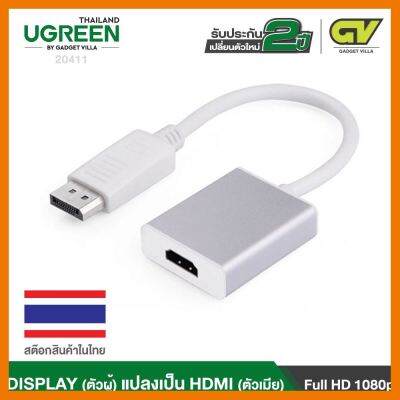 สินค้าขายดี!!! UGREEN 20411 DP to HDMI Cable หัวแปลง Display เป็น HDMI (ตัวเมีย ใช้กับcomputer Apple Mac Surface ) ที่ชาร์จ แท็บเล็ต ไร้สาย เสียง หูฟัง เคส ลำโพง Wireless Bluetooth โทรศัพท์ USB ปลั๊ก เมาท์ HDMI สายคอมพิวเตอร์