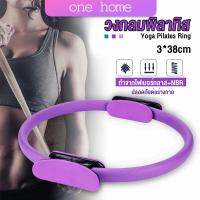 One Home วงกลมโยคะ Pilates วงกลมพิลาทิส อุปกรณ์ช่วยลดน้ำหนัก Pilates Yoga Ring