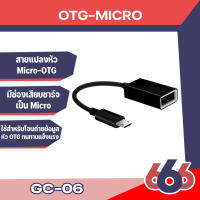 Golf  GC-06 สาย OTG ใช้กับandroid ที่เป็น Micro ได้ทุกรุ่น (มีสินค้าพร้อมส่งค่ะ)