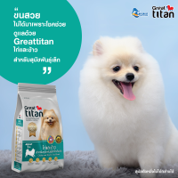 Great titan เกรทไททัน อาหารสุนัข อาหารหมา สำเร็จรูปชนิดเม็ด เกรดพรีเมี่ยม เกรทไททัน รสไก่และข้าว สำหรับสุนัขพันธุ์เล็กโตเต็มวัย 1-3 kg