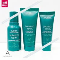 ? ของแท้ ? AVEDA Botanical Repair Strengthening Essentials Set 3 items  ( ฉลากไทย ผลิต 05/2565 ) เซ็ตฟื้นฟูเส้นผมสำหรับผมเสีย  ฟื้นบำรุงผมเสีย