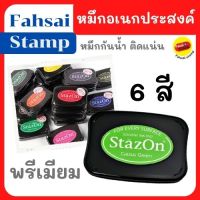 หมึกตรายาง หมึกอเนกประสงค์ หมึกญี่ปุ่น Stazon (เกรดพรีเมียม) ราคาถูก ปั๊มได้ทุกสภาพผิว เติมหมึกได้ พร้อมส่ง มีเก็บปลายทาง