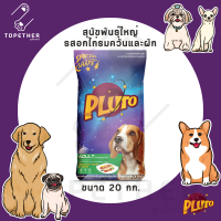 [SALE! EXP.11/23] Pluto พลูโต รสอกไก่รมควันและผัก สำหรับสุนัขพันธุ์ใหญ่ ขนาด 20 กก.