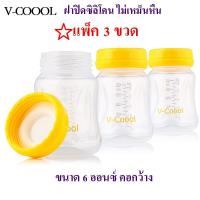 ขวดนม ขวดเก็บน้ำนม v-coool  คอกว้าง ขนาด 6 ออนซ์ BPA FREE แพ็ค 3 ขวด