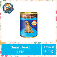 (1 กระป๋อง) smartheart รสไก่ 400 กรัม กระป๋อง