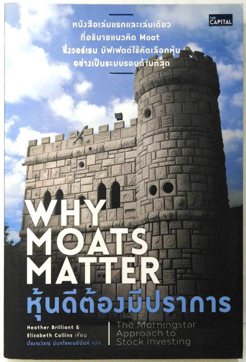 หุ้นดีต้องมีปราการ-why-moats-matter-the-morningstar-approach-to-stock-investing