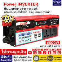 อินเวอร์เตอร์6000w (ส่งไว1-2วัน) 6000W อินเวอร์เตอร์ รถอินเวอร์เตอร์ เครื่องแปลงไฟดิจิตอลจอแสดงผล ใช้ได้กับเครื่องใช้ไฟฟ้าและเครื่องมือช่างทุกประเภท เครื่องแปลงไฟ 4 USB 12V / 24V Charger Converter Adapter ดัดแปลง แปลงไฟ ตัวแปลงไฟในรถ