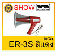 MEGAPHONE โทรโข่ง รุ่น ER-3S สีแดง ยี่ห้อ SHOW ใช้ดี ใช้ทน ของแท้ ราคาถูก พร้อมส่ง