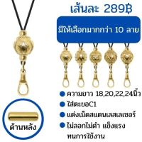 สร้อยแต่งเม็ดสแตนเลสเลเซอร์+ตะขอC1 ยาว 18,20,22,24,26 นิ้วสวยทนทาน ตัวใหม่ล่าสุด แขวนพระได้1องค์