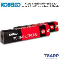 KOBE ลวดเชื่อมไฟฟ้ารุ่น LB-52 ขนาด 4.0 x 400 มม. แพ็คละ 5 กิโลกรัม