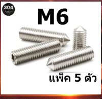 M6 สกรูตัวหนอนสแตนเลส น็อตหกเหลี่ยม จำนวน 5 ตัว สกรู ตัวหนอน หกเหลี่ยม ปลายแหลม Hex Socket Set Screw w/ Cone Point SUS304