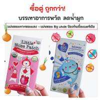 2กล่องราคาถูก สติ๊กเกอร์หอมแดง+Bigwhaleแอนตี้แบคทีเรีย สติ๊กเกอร์หัวหอมบรรเทาหวัด ตัวช่วยหน้าฝน ลดน้ำมูก คัดจมูก ให้ลูกน้ำหายใจสะดวก