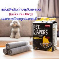 narak..ด่วน ของมีจำนวนจำกัด.. (แบ่ง   ) แผ่นฝึกขับถ่าย แผ่นรองปัสสาวะสัตว์เลี้ยง Pet DIAPERS แผ่นรองฉี่สุนัข ใช้แล้วทิ้ง รุ่น ชาร์โคล​(ถ้าไม่ได้ระบุ ราคาต่อ1ชิ้นนะค๊ะ) ( สอบถามรายละเอียดทักแชทนะคะ )